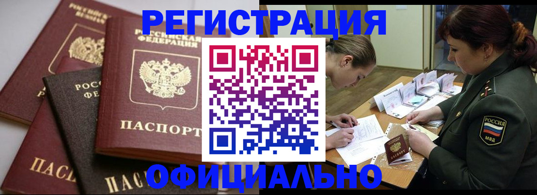 купить прописку в Рубцовске