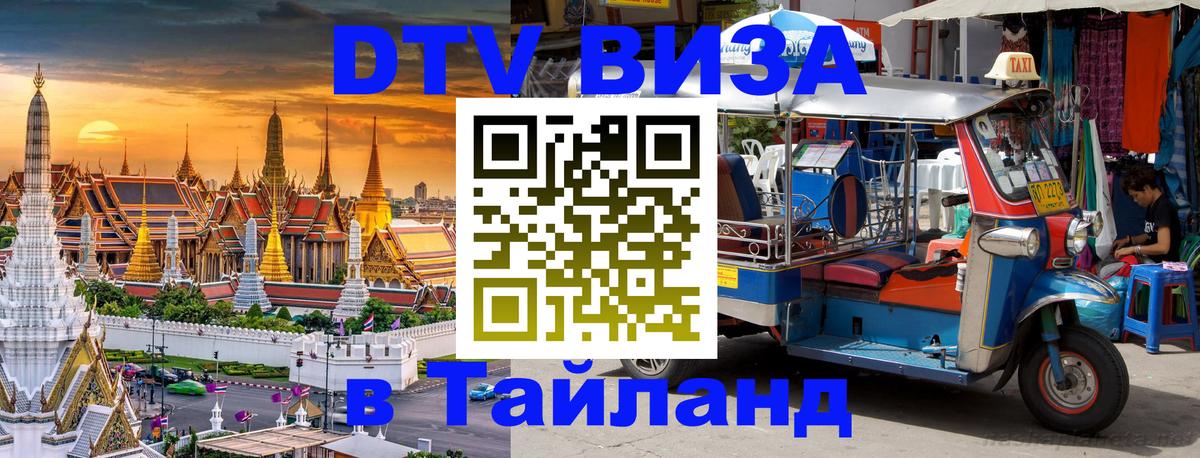 Стоимость и условия DTV визы — оформление в Таиланд под ключ - Рубцовск 