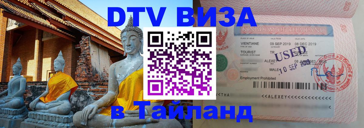 DTV Виза в Тайланд для россиян Рубцовск 